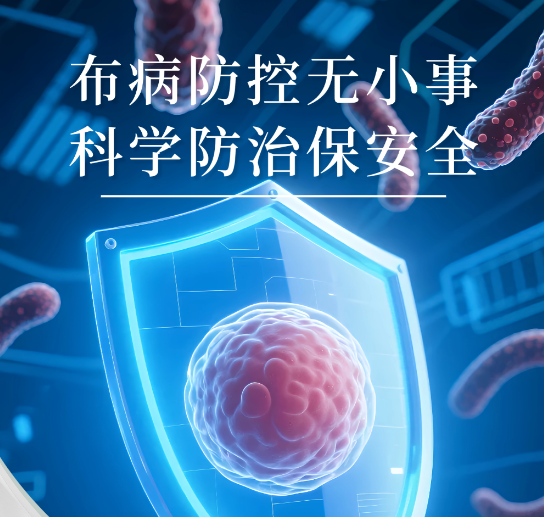布病防控无小事，科学防治保安全